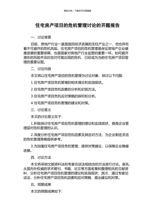 住宅房产项目的危机管理研究的开题报告