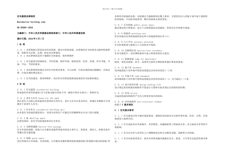 住宅建筑规范_第1页