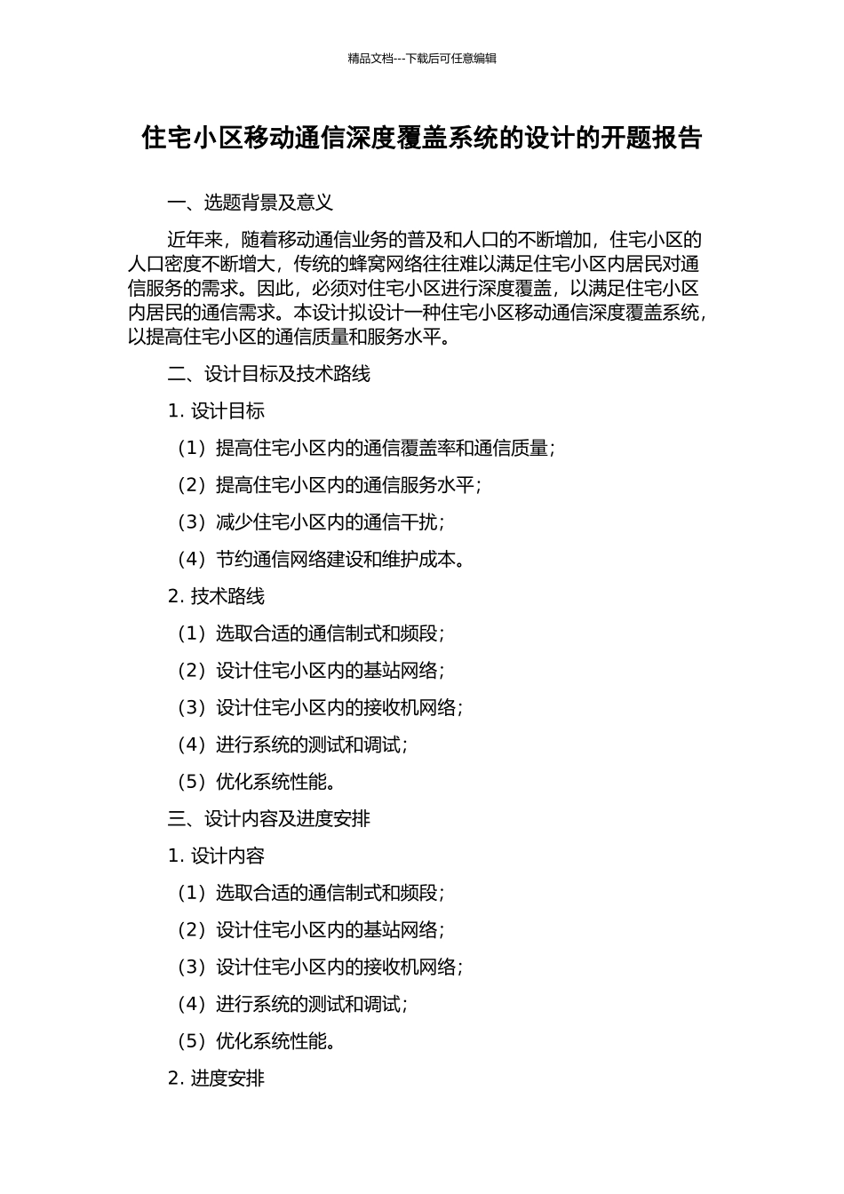 住宅小区移动通信深度覆盖系统的设计的开题报告_第1页