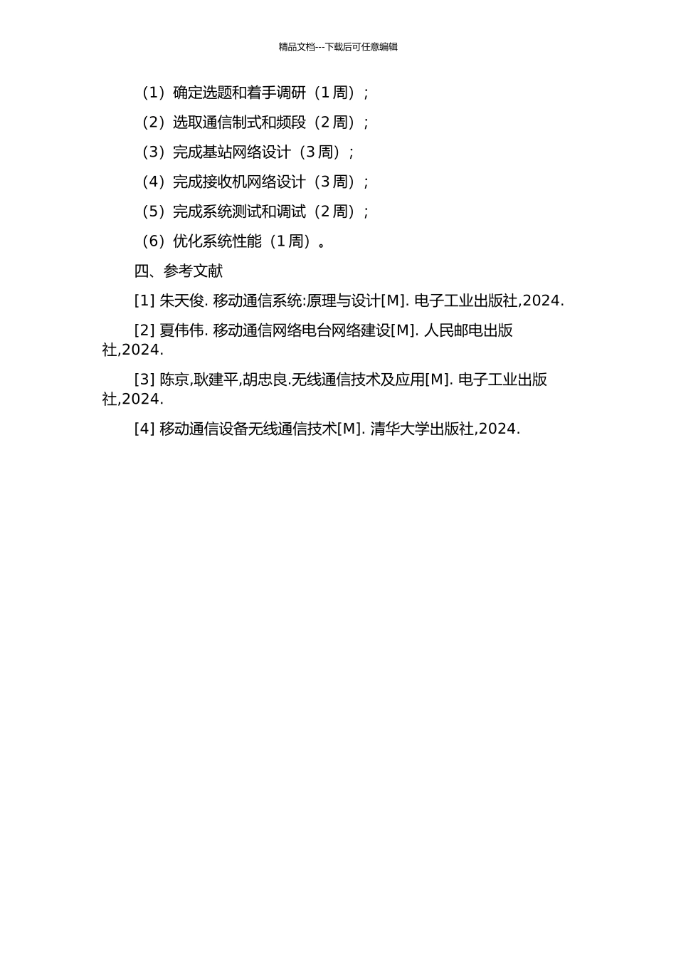 住宅小区移动通信深度覆盖系统的设计的开题报告_第2页