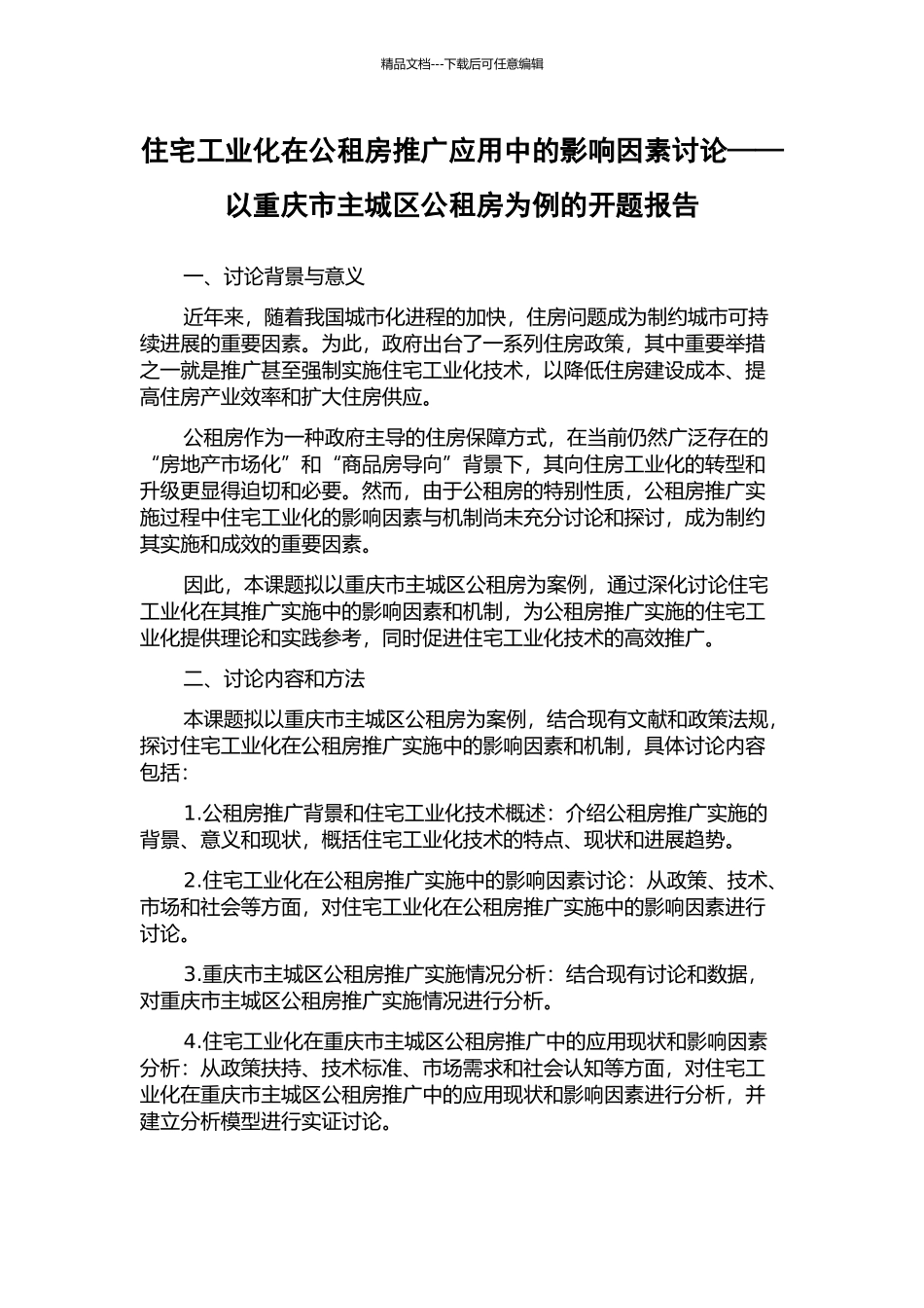 住宅工业化在公租房推广应用中的影响因素研究——以重庆市主城区公租房为例的开题报告_第1页