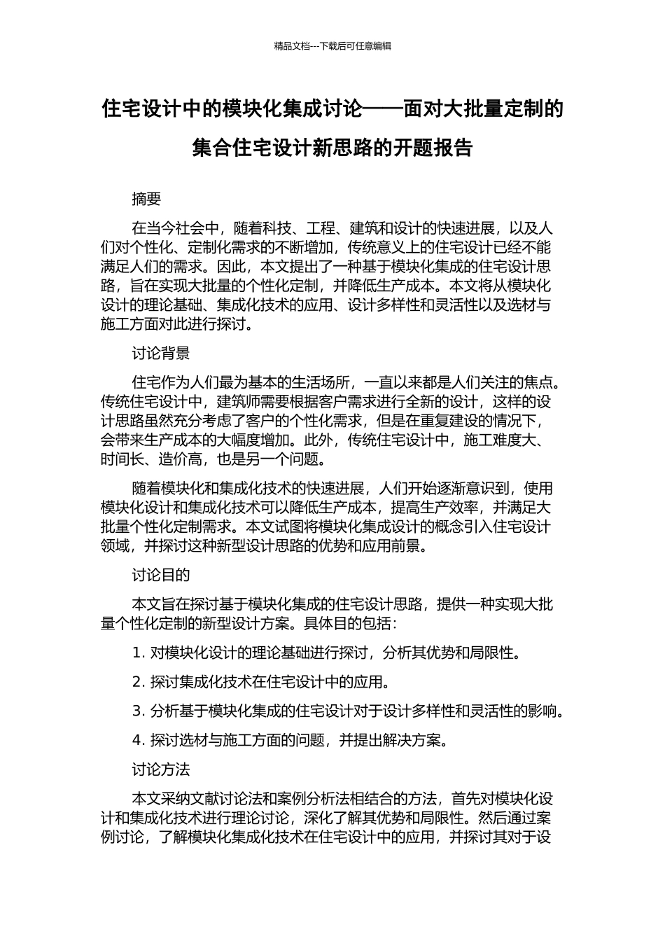 住宅设计中的模块化集成研究——面向大批量定制的集合住宅设计新思路的开题报告_第1页