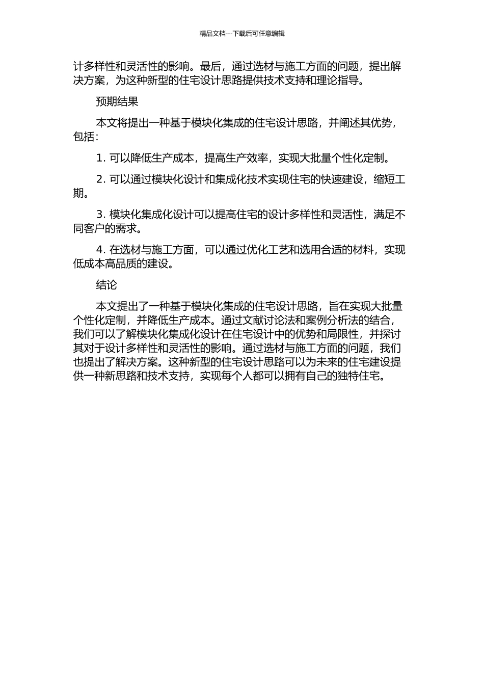 住宅设计中的模块化集成研究——面向大批量定制的集合住宅设计新思路的开题报告_第2页