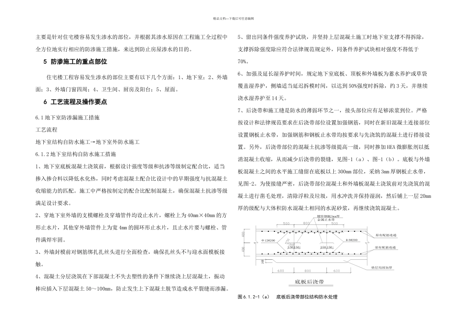 住宅楼防渗漏施工工法_第2页