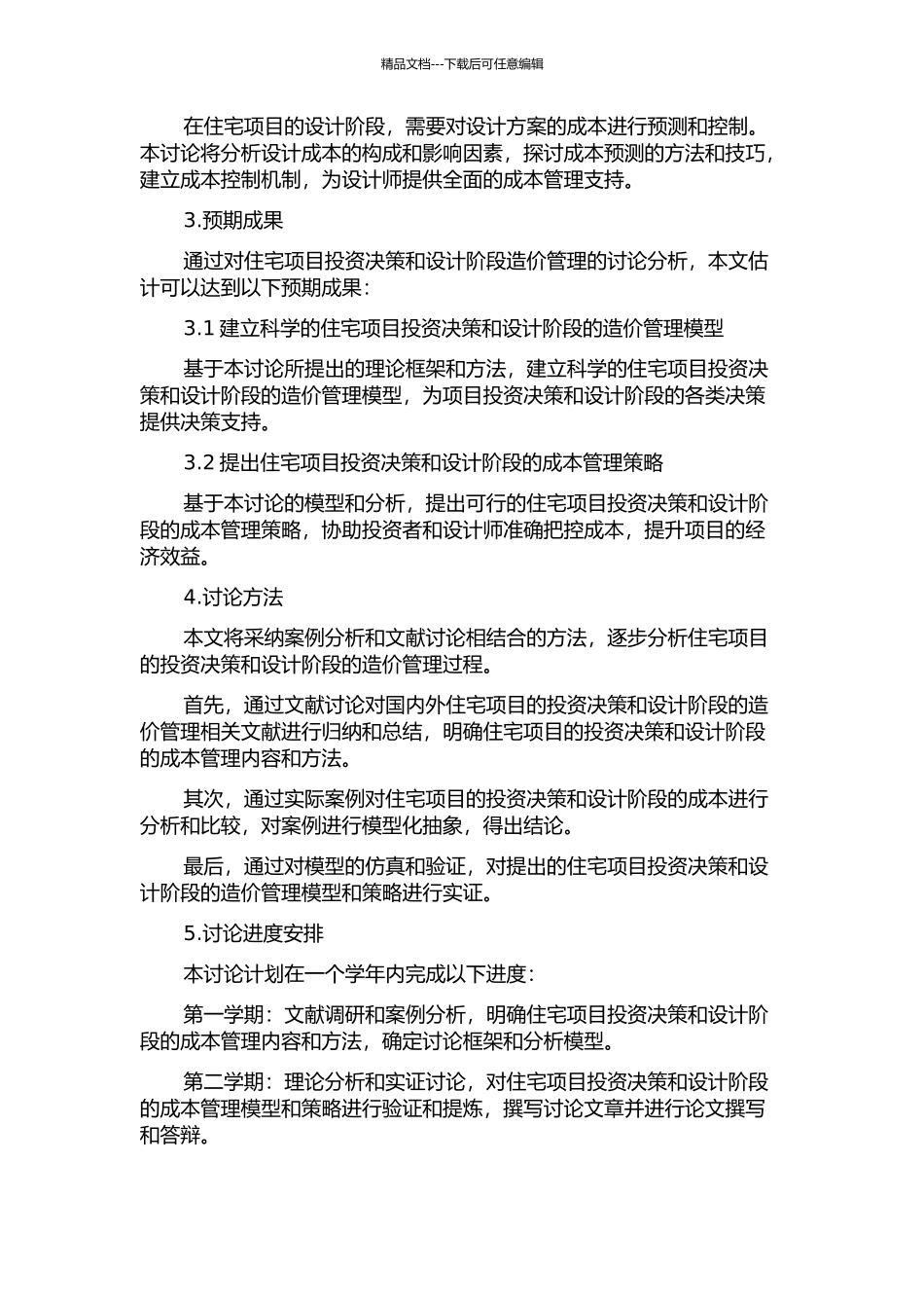 住宅项目投资决策与设计阶段造价管理的开题报告_第2页