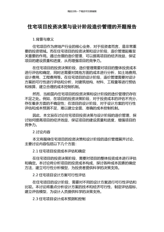 住宅项目投资决策与设计阶段造价管理的开题报告