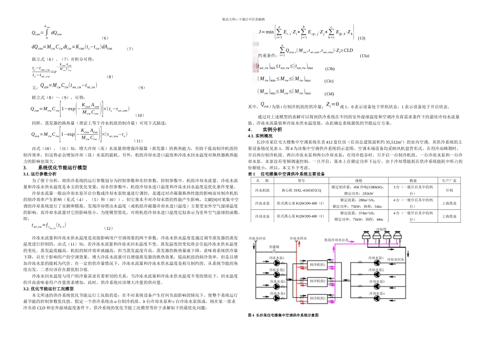 住宅楼集中供冷系统优化节能运行模式的探讨_第2页