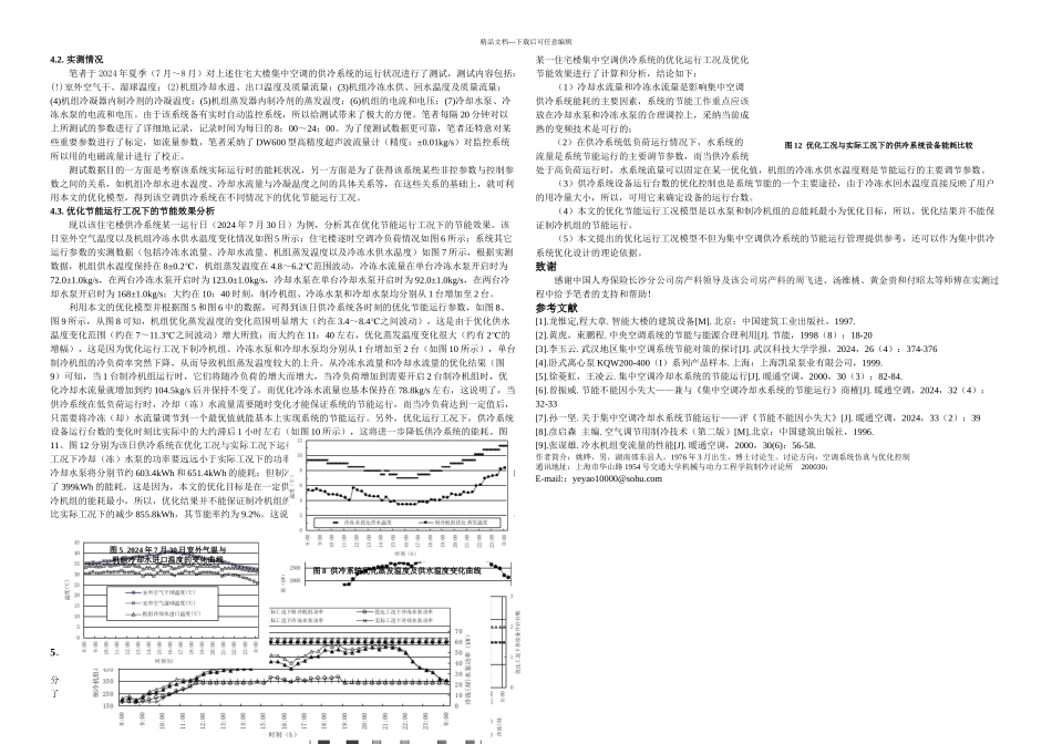 住宅楼集中供冷系统优化节能运行模式的探讨_第3页