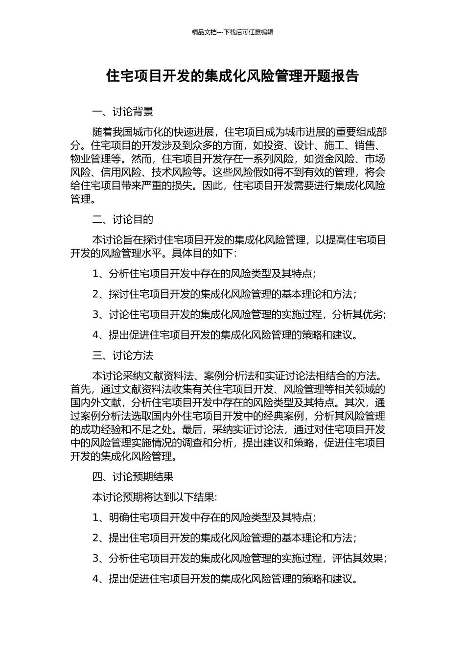 住宅项目开发的集成化风险管理开题报告_第1页