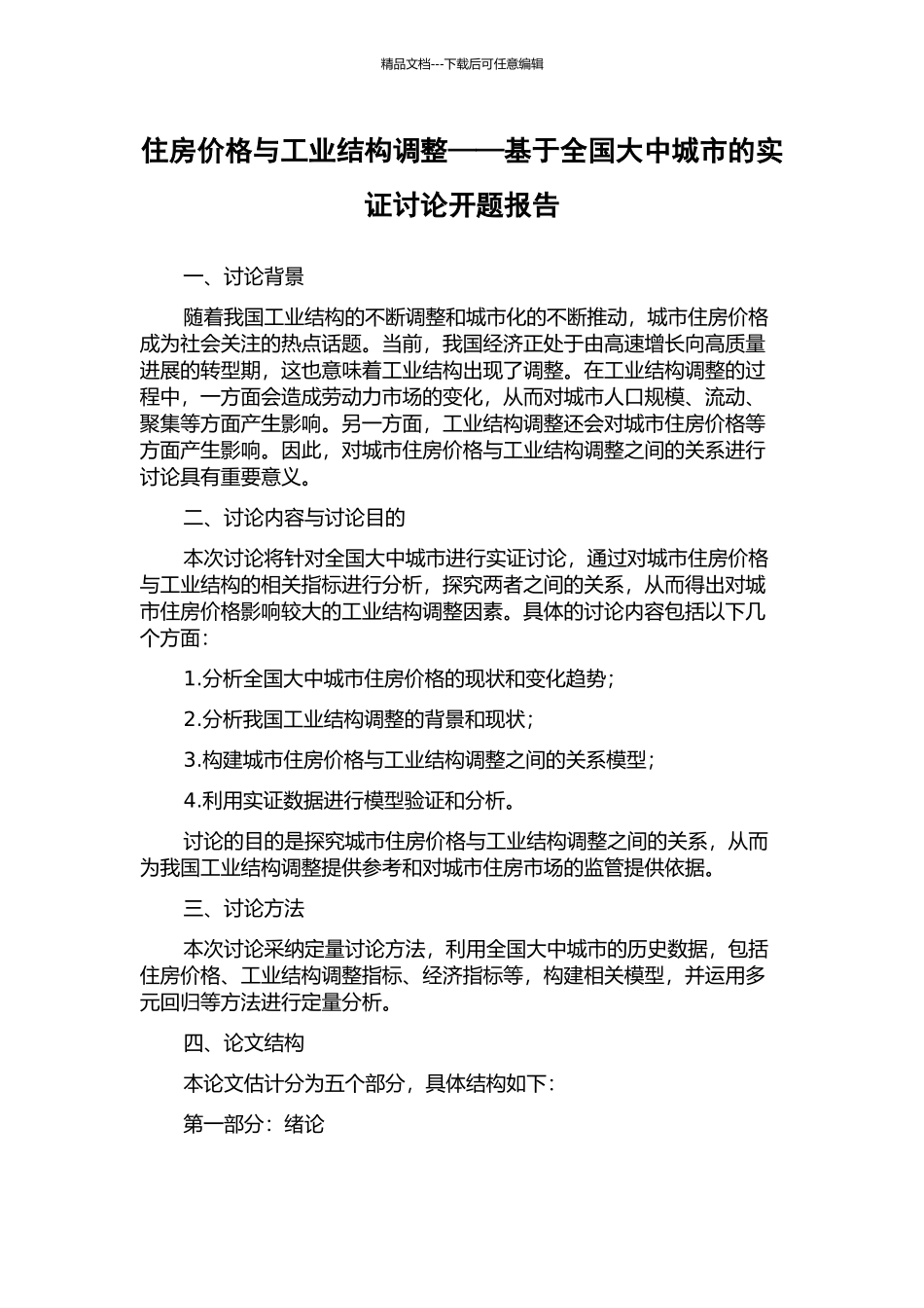 住房价格与工业结构调整——基于全国大中城市的实证研究开题报告_第1页
