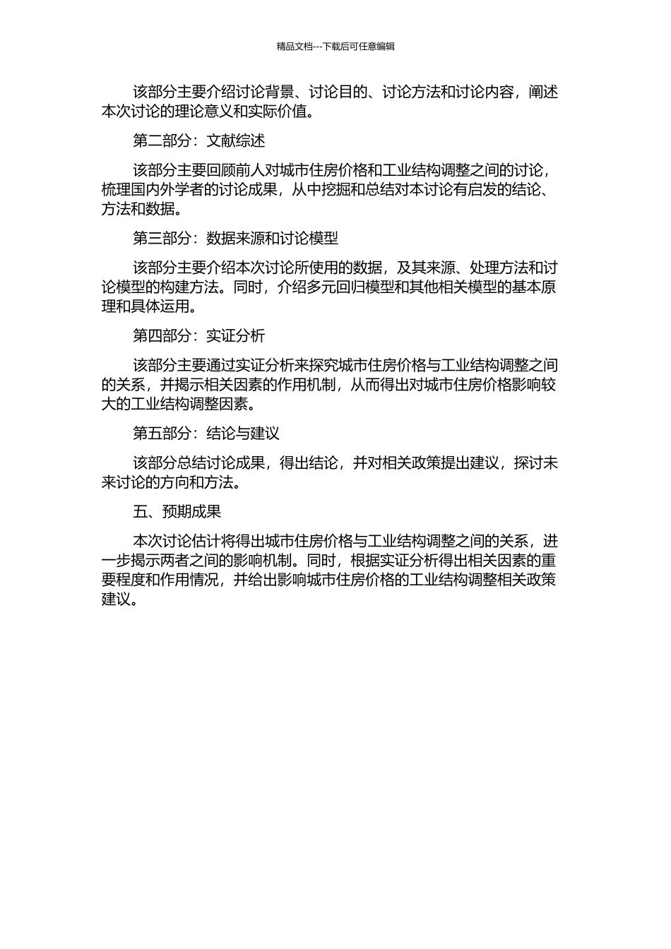 住房价格与工业结构调整——基于全国大中城市的实证研究开题报告_第2页
