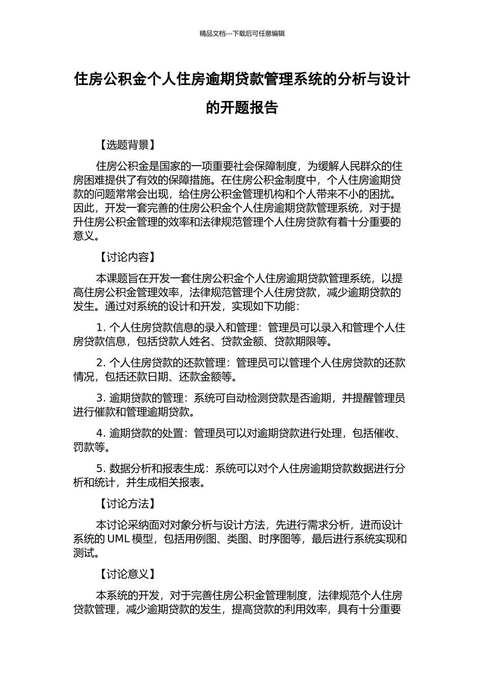 住房公积金个人住房逾期贷款管理系统的分析与设计的开题报告_第1页