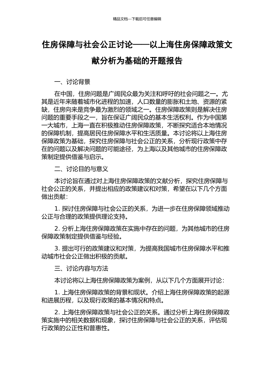 住房保障与社会公正研究——以上海住房保障政策文献分析为基础的开题报告_第1页