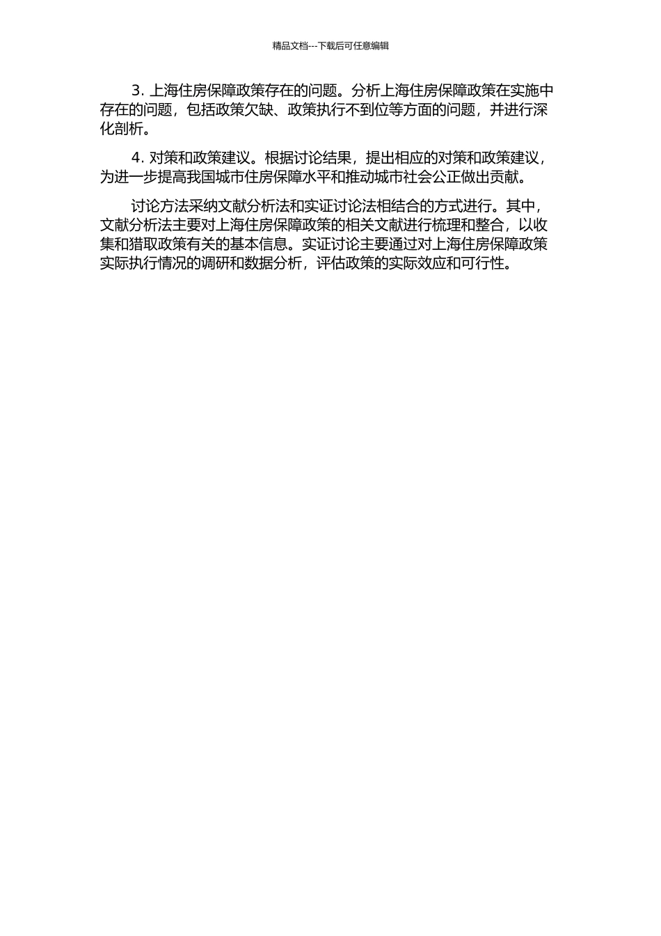 住房保障与社会公正研究——以上海住房保障政策文献分析为基础的开题报告_第2页