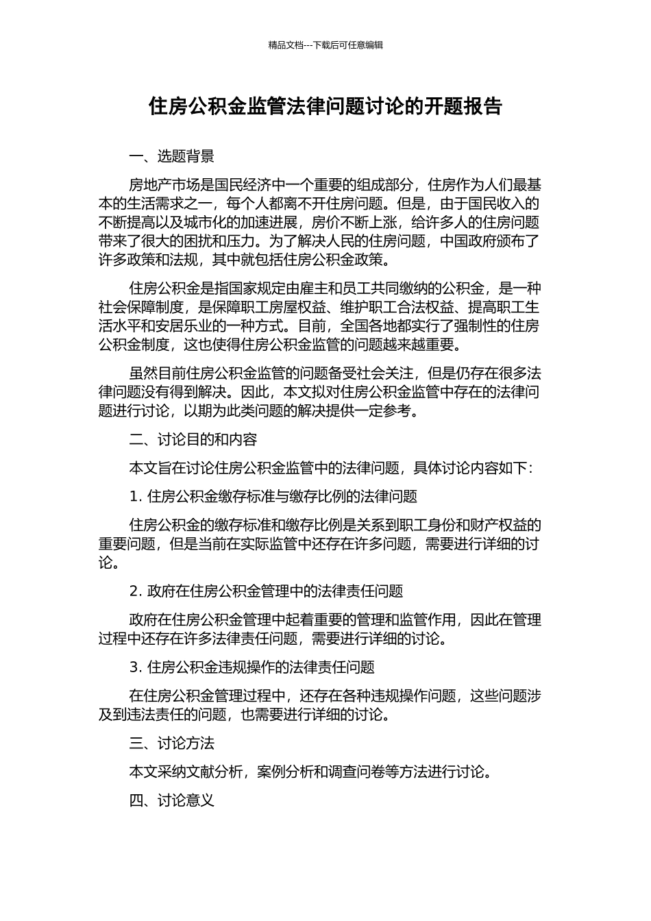 住房公积金监管法律问题研究的开题报告_第1页