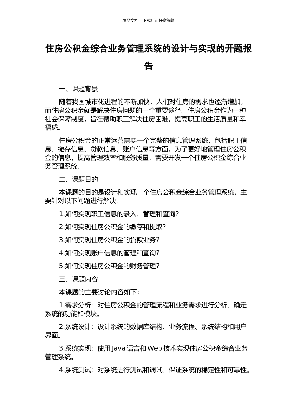 住房公积金综合业务管理系统的设计与实现的开题报告_第1页