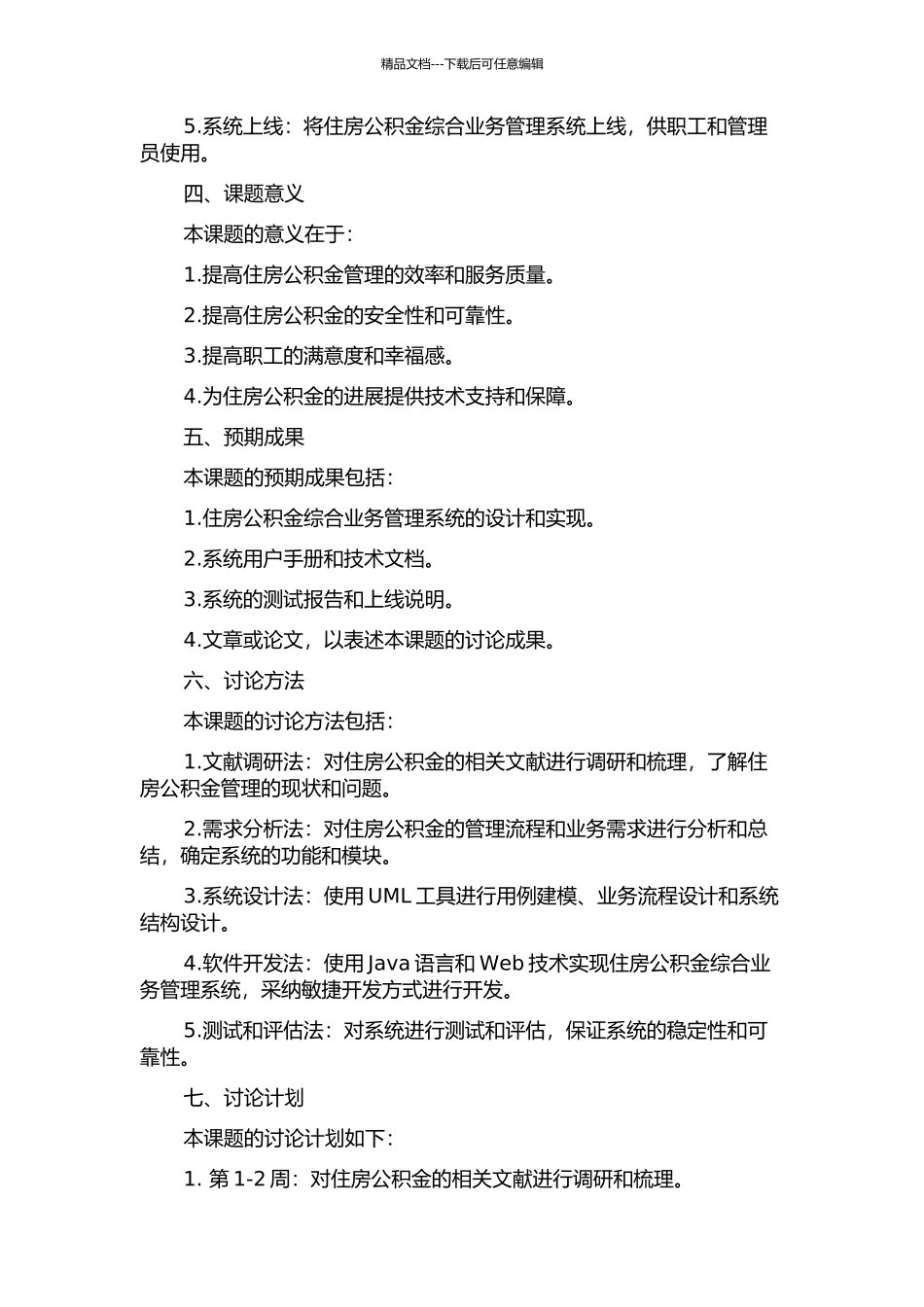 住房公积金综合业务管理系统的设计与实现的开题报告_第2页