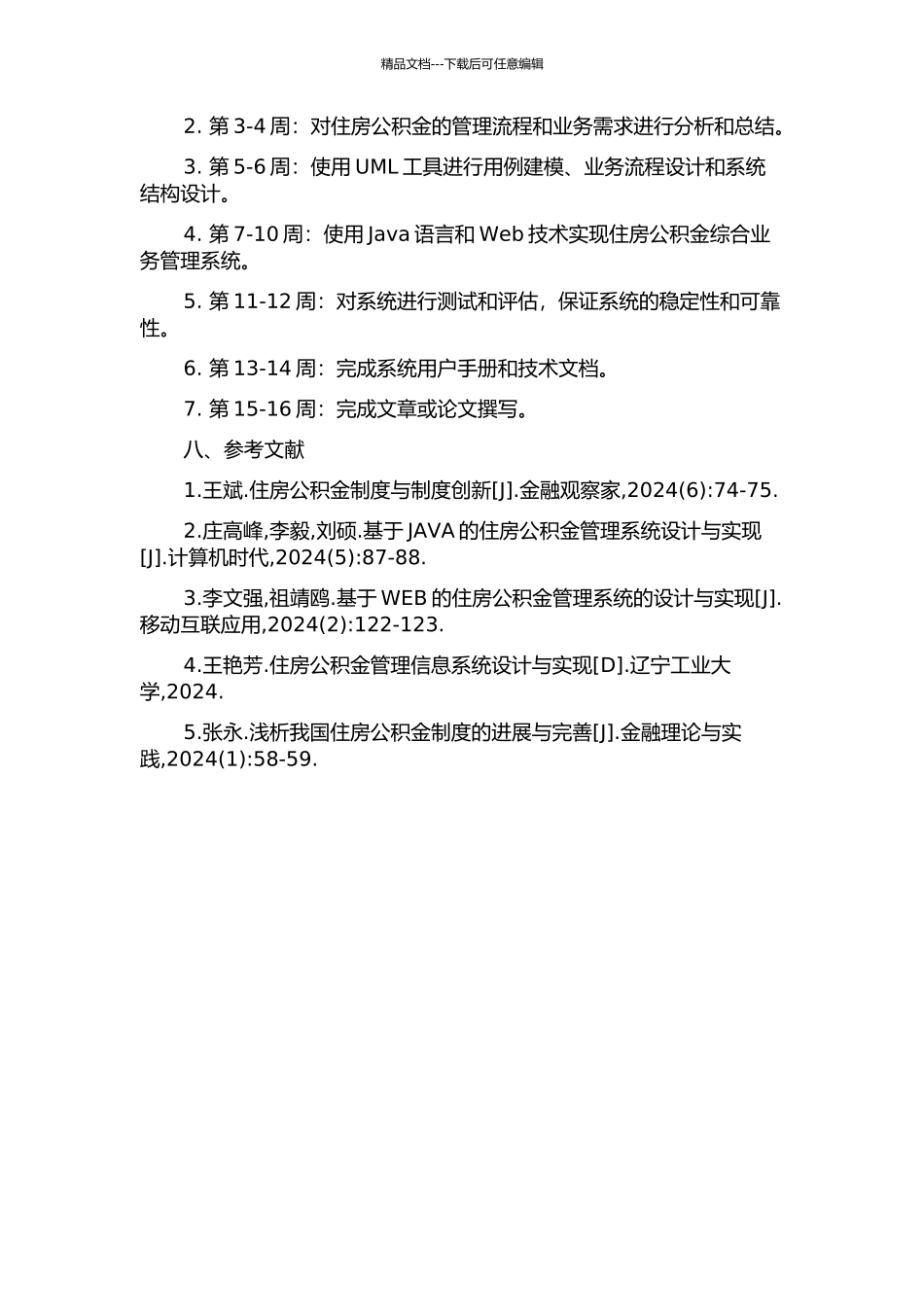 住房公积金综合业务管理系统的设计与实现的开题报告_第3页