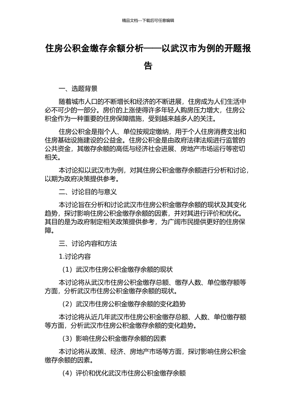 住房公积金缴存余额分析——以武汉市为例的开题报告_第1页