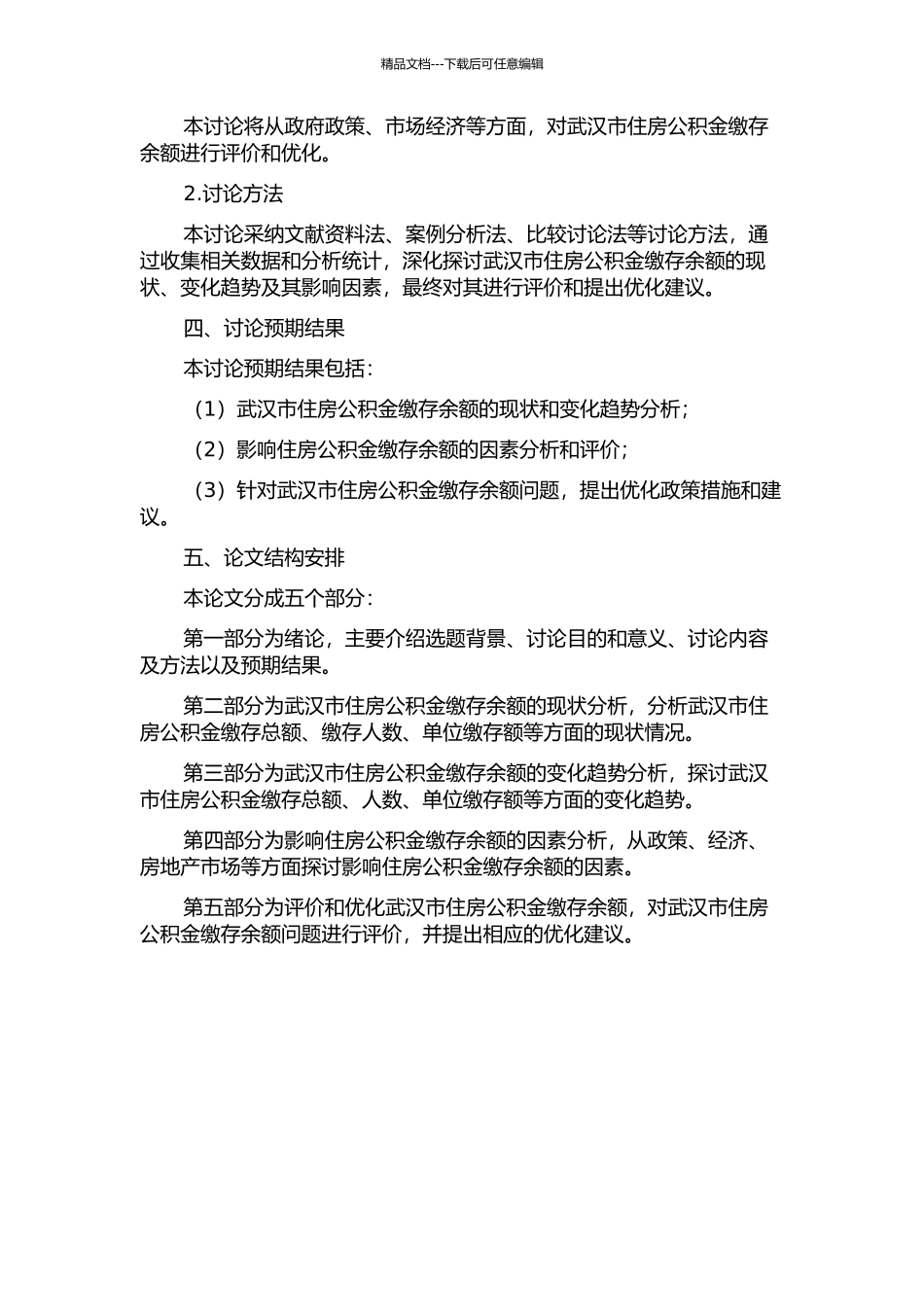 住房公积金缴存余额分析——以武汉市为例的开题报告_第2页