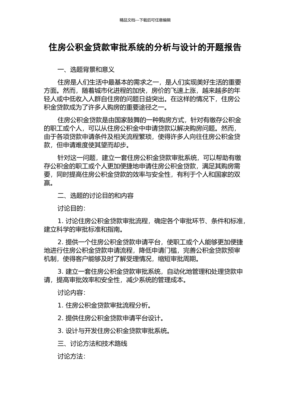 住房公积金贷款审批系统的分析与设计的开题报告_第1页
