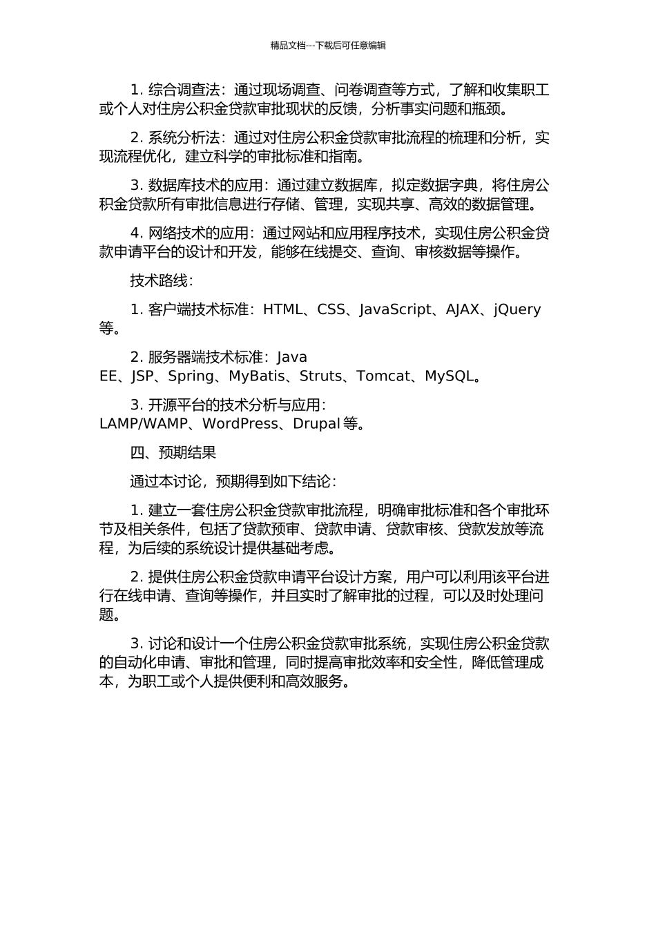 住房公积金贷款审批系统的分析与设计的开题报告_第2页