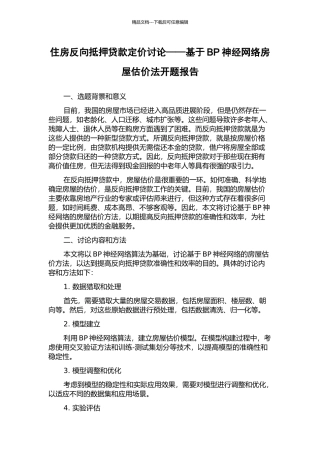 住房反向抵押贷款定价研究——基于BP神经网络房屋估价法开题报告