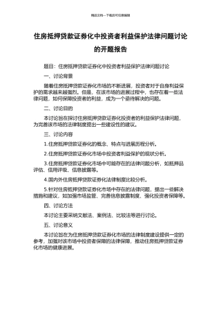 住房抵押贷款证券化中投资者利益保护法律问题研究的开题报告