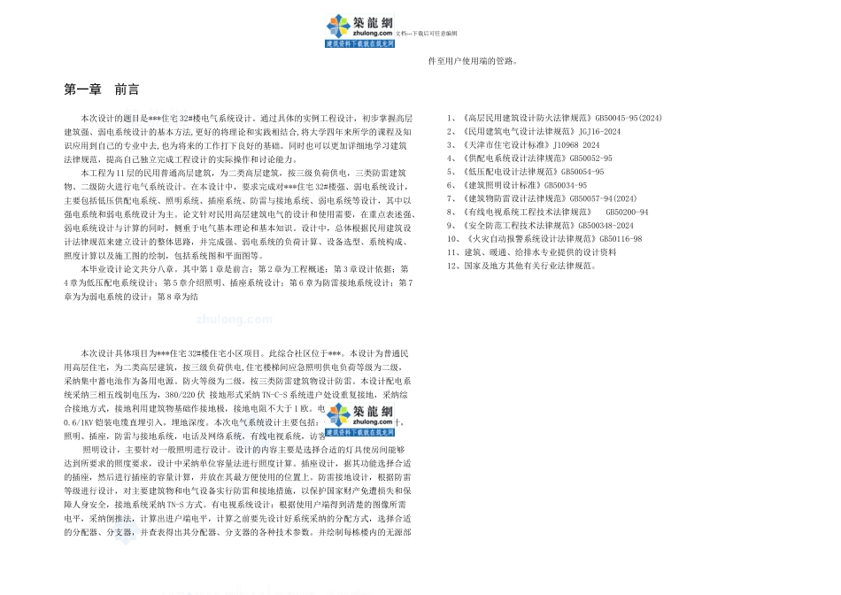 住宅楼电气系统毕业设计secret_第2页
