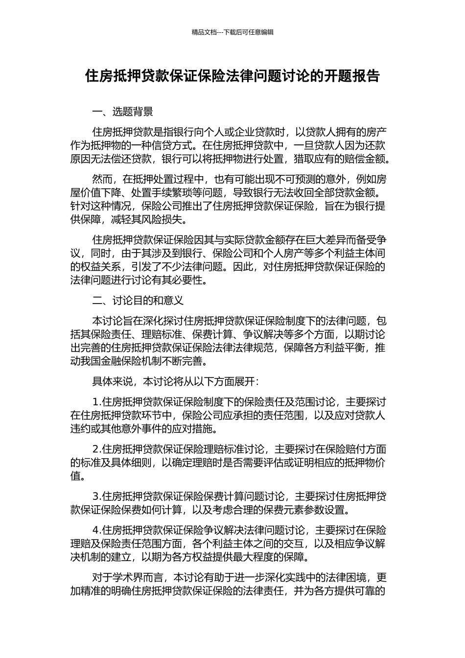 住房抵押贷款保证保险法律问题研究的开题报告_第1页