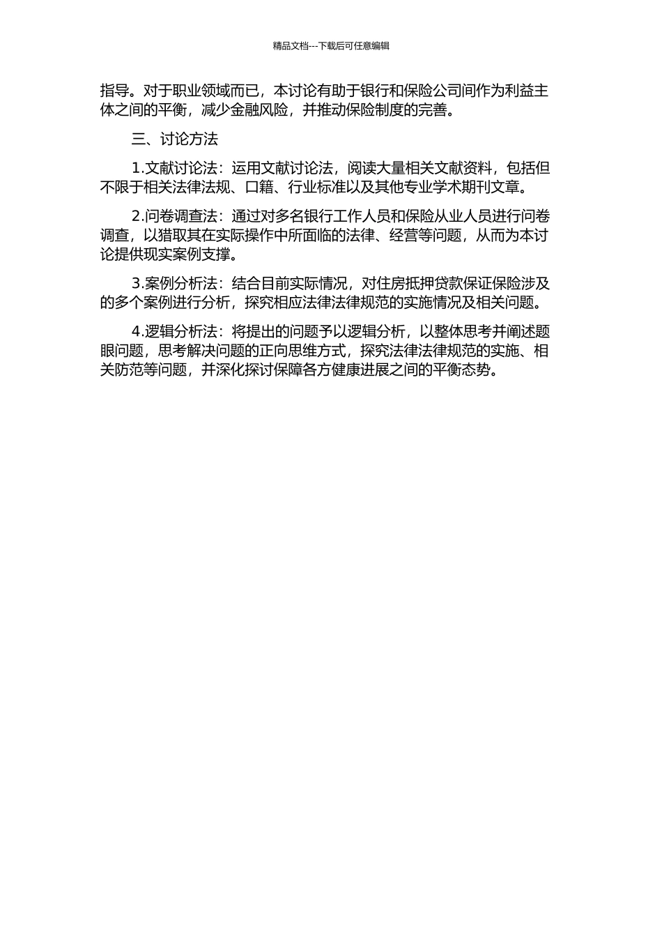 住房抵押贷款保证保险法律问题研究的开题报告_第2页