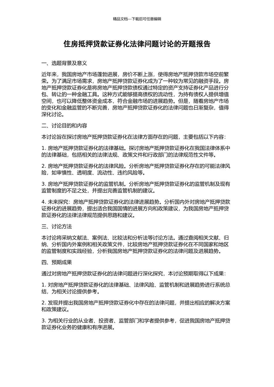 住房抵押贷款证券化法律问题研究的开题报告_第1页