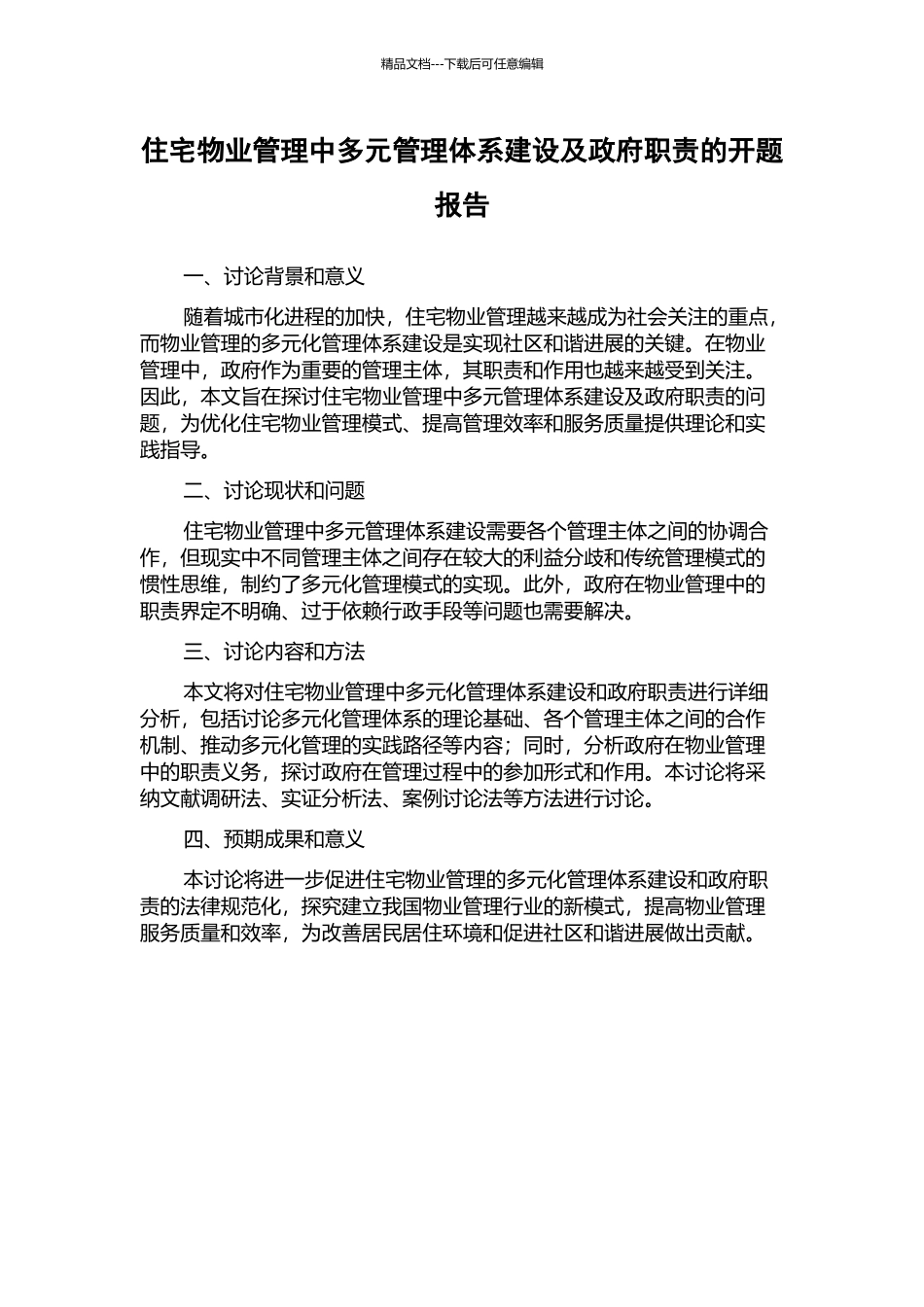 住宅物业管理中多元管理体系建设及政府职责的开题报告_第1页