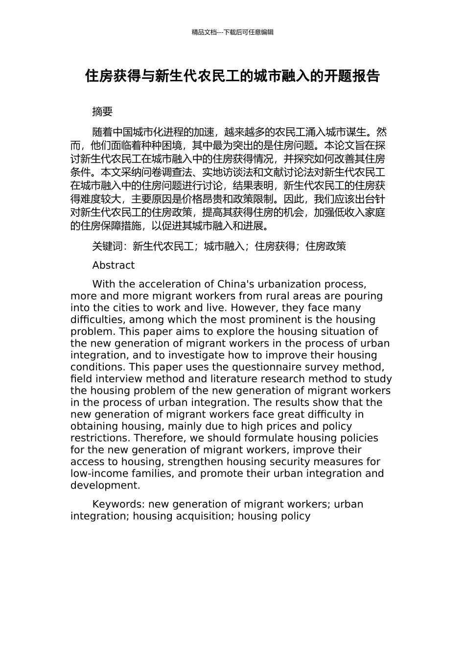 住房获得与新生代农民工的城市融入的开题报告_第1页