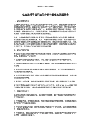 住房按揭早偿风险的分析和管理的开题报告