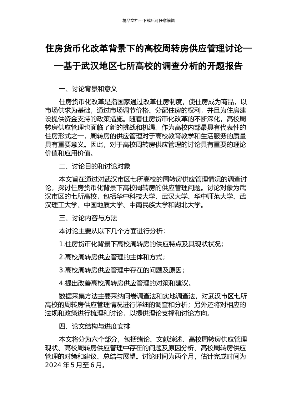 住房货币化改革背景下的高校周转房供应管理研究——基于武汉地区七所高校的调查分析的开题报告_第1页