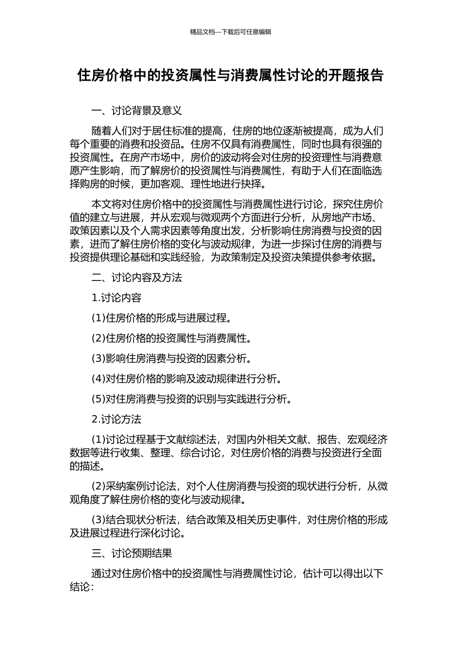 住房价格中的投资属性与消费属性研究的开题报告_第1页