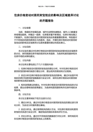 住房价格变动对居民财富效应的影响及区域差异研究的开题报告