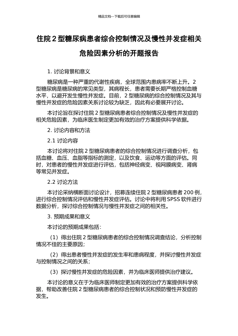 住院2型糖尿病患者综合控制情况及慢性并发症相关危险因素分析的开题报告_第1页