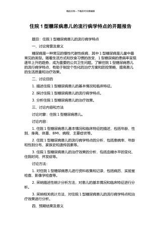住院1型糖尿病患儿的流行病学特点的开题报告