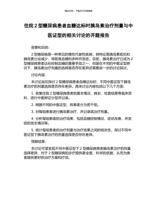 住院2型糖尿病患者血糖达标时胰岛素治疗剂量与中医证型的相关研究的开题报告