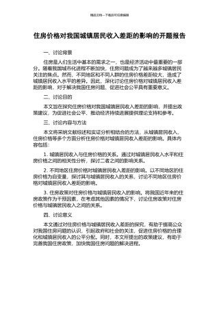 住房价格对我国城镇居民收入差距的影响的开题报告