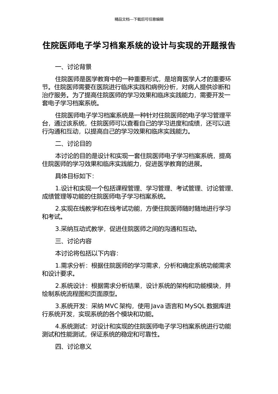 住院医师电子学习档案系统的设计与实现的开题报告_第1页