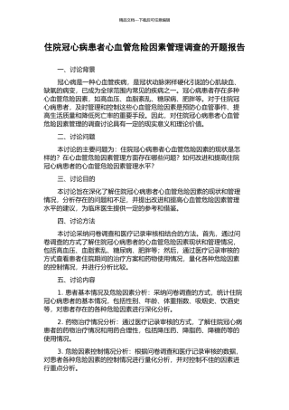 住院冠心病患者心血管危险因素管理调查的开题报告