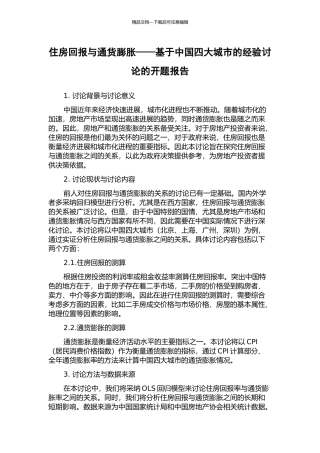 住房回报与通货膨胀——基于中国四大城市的经验研究的开题报告