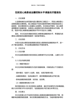 住院冠心病患者血糖控制水平调查的开题报告