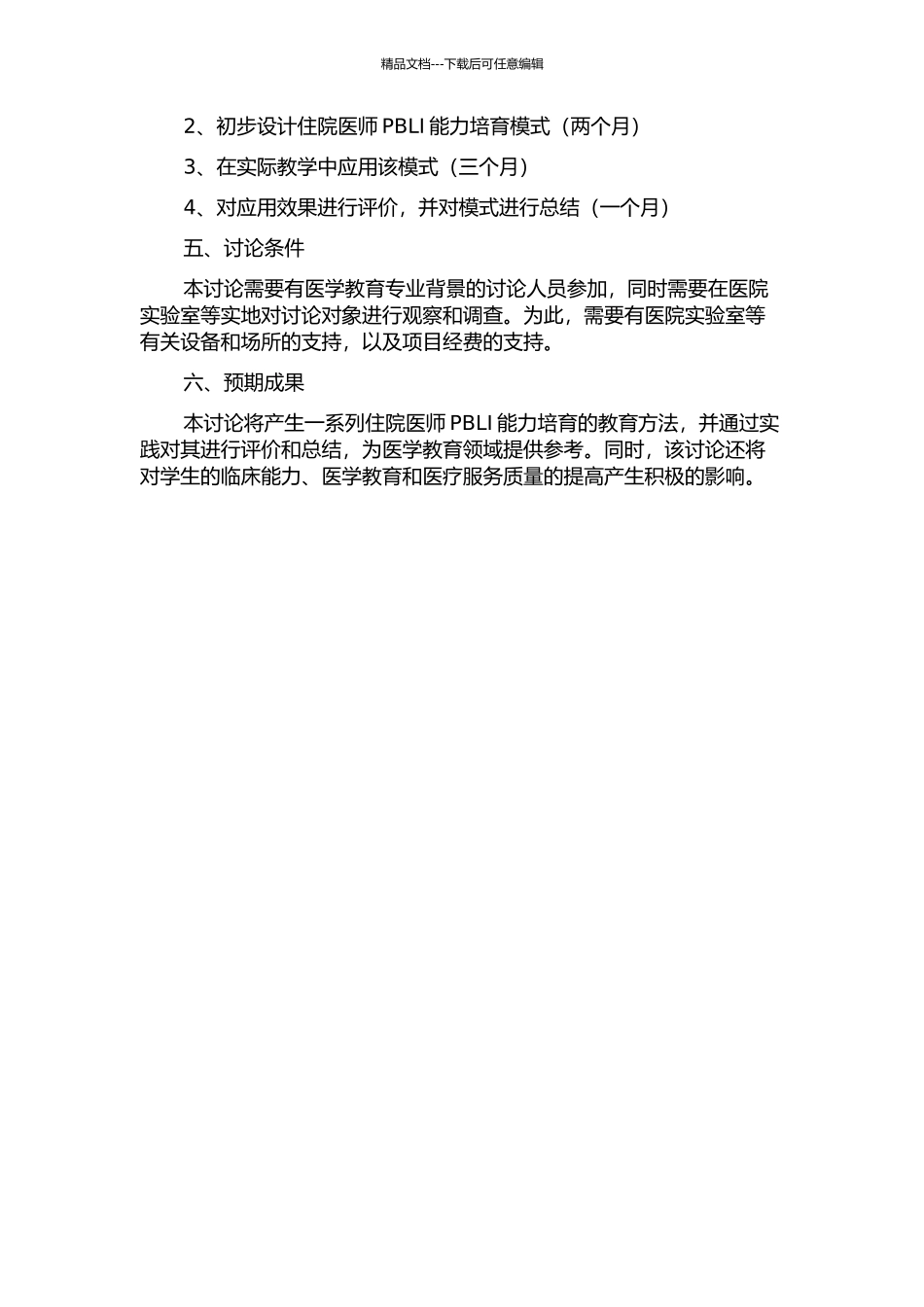 住院医师PBLI能力培养模式的初步设计及应用研究的开题报告_第2页