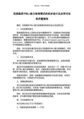 住院医师PBLI能力培养模式的初步设计及应用研究的开题报告
