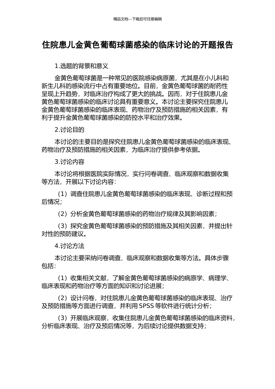 住院患儿金黄色葡萄球菌感染的临床研究的开题报告_第1页