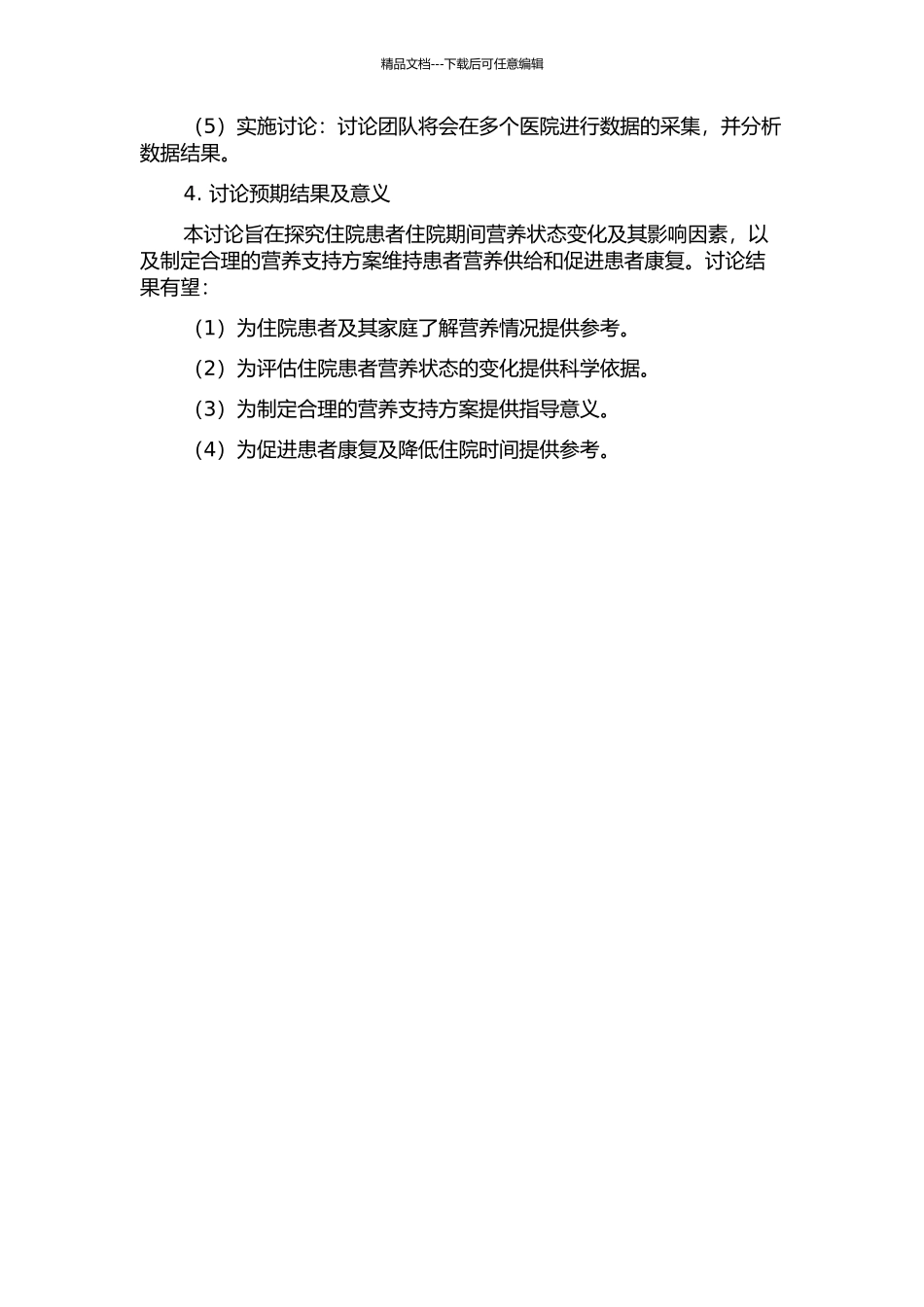 住院患者住院期间营养状态变化多中心动态调查开题报告_第2页